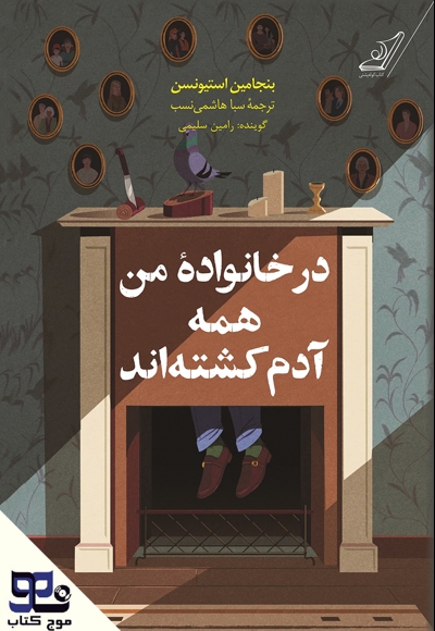در خانواده من همه آدم کشته اند